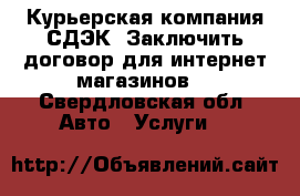 Курьерская компания СДЭК. Заключить договор для интернет-магазинов. - Свердловская обл. Авто » Услуги   